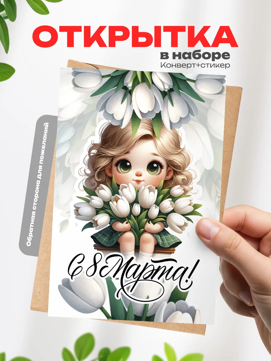 Открытка в подарок на 8 марта