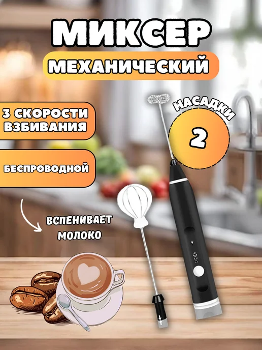 Механический миксер Капучинатор 2 насадки, черный