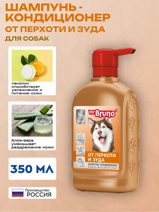 Mr.Bruno Шампунь-кондиционер от перхоти и зуда для собак 350 мл, 350 мл