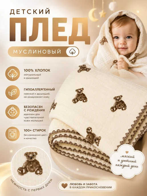 мечта ангелов Плед для новорождённых муслиновый в коляску на выписку, белый
