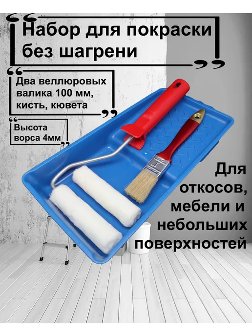 Валик велюр 100 мм 2 шт кювета кисть, 2 шт