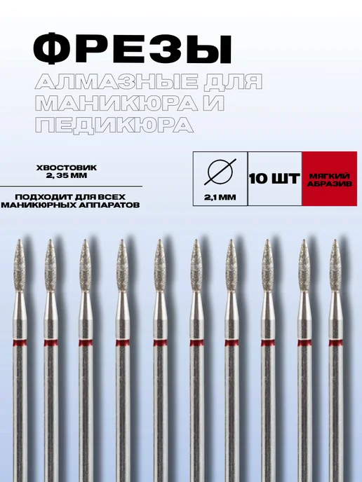 Arinshop Фрезы для маникюра красное пламя, 2,1 мм, красный