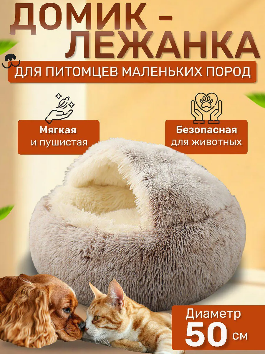 Закрытая лежанка для кошек и собак