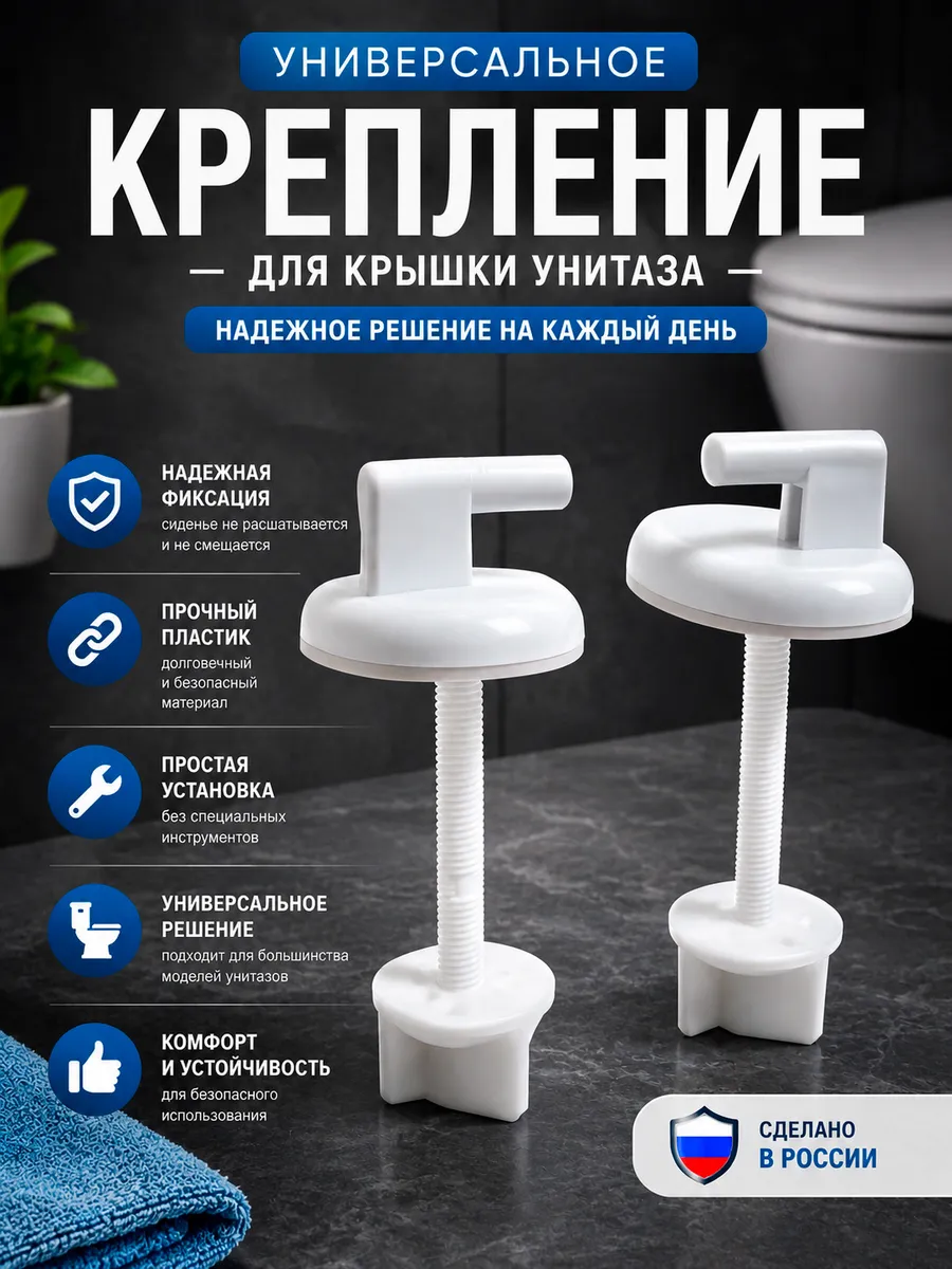 Крепление для крышки унитаза универсальное
