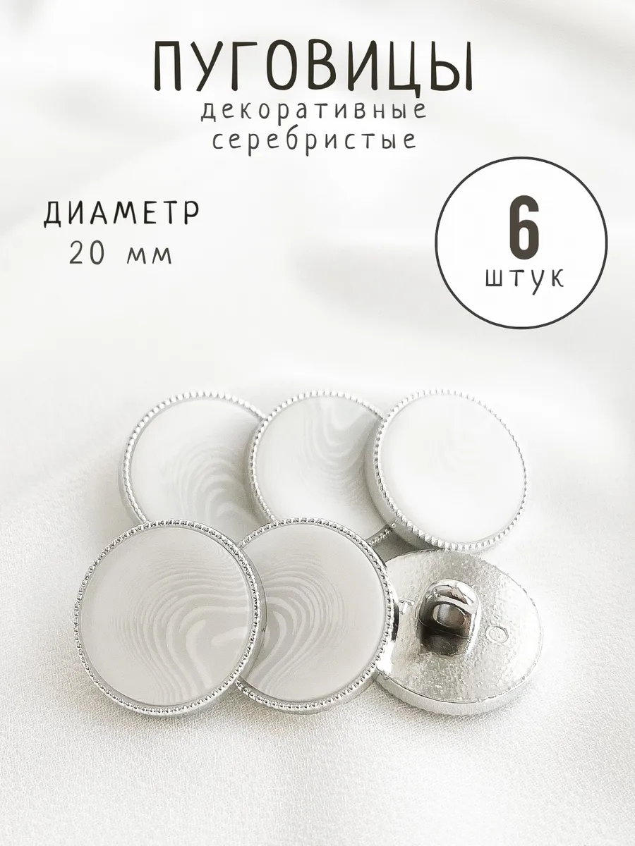 Пуговицы серебристые декоративные