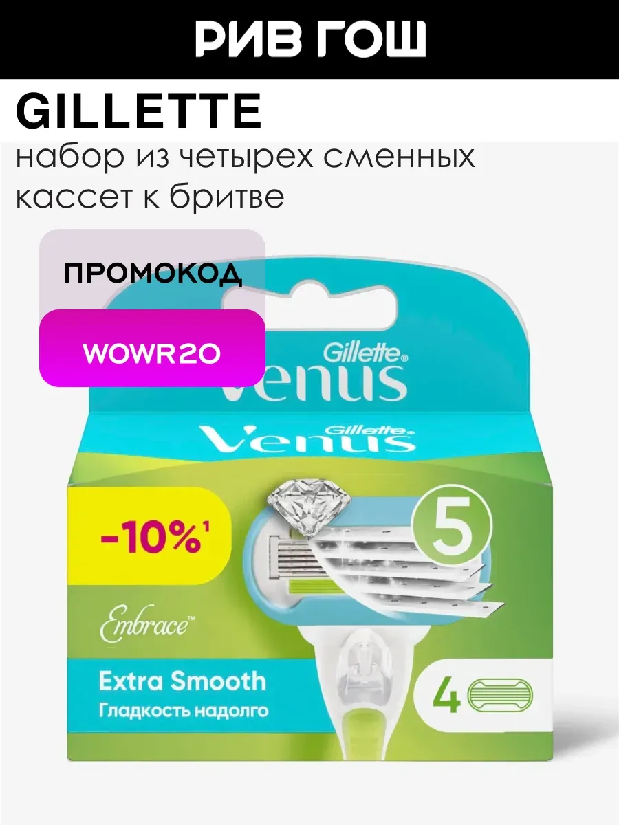 Сменные кассеты для бритвы Venus Embrace, 4 шт