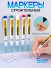 Маркер строительный разметочный 5 шт FOBZ 314754498 купить за 72 ₽ в интернет‑магазине Wildberries