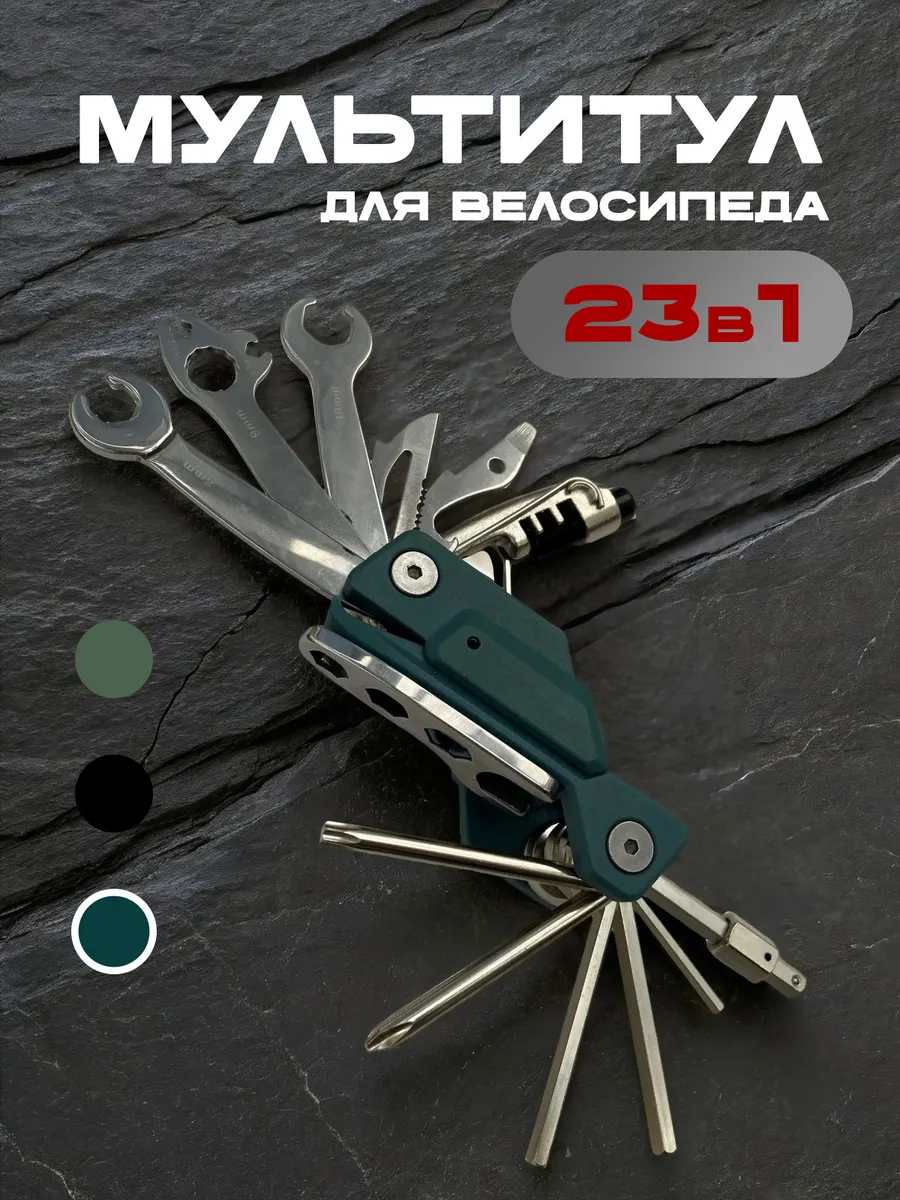 Мультитул для велосипеда и самоката универсальный ключ 23в1