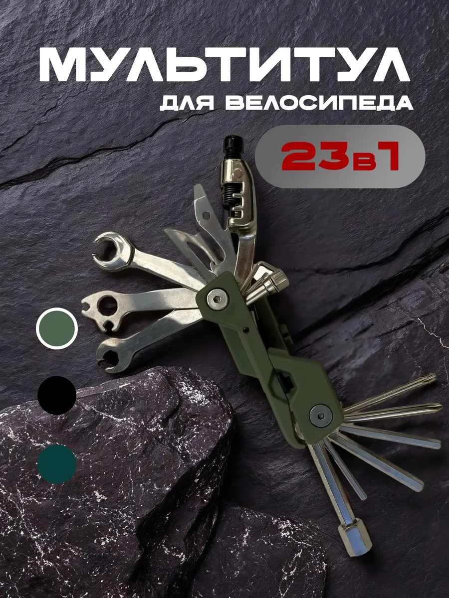Мультитул для велосипеда и самоката универсальный ключ 23в1