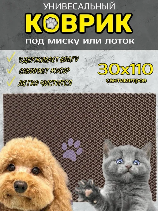 Happykud Коврик под лоток для кошек и собак 30х110 см ЭВА, вариант