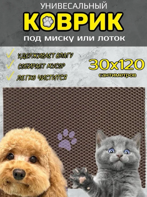 Happykud Коврик под лоток для кошек и собак 30х120 см ЭВА, 30x120 см