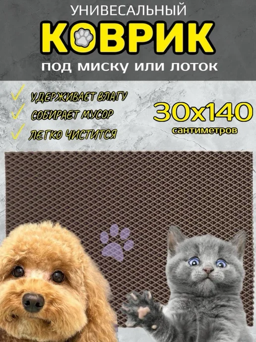 Happykud Коврик под лоток для кошек и собак 30х140 см ЭВА, 30x140 см