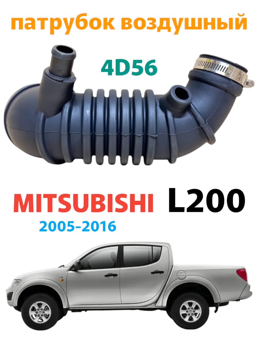 Гофра патрубок воздушного фильтра Mitsubishi L200 4D56