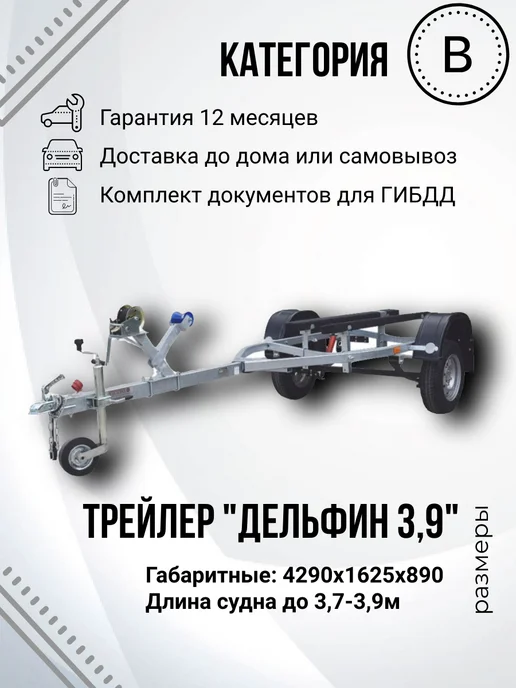 Трейлер Прицеп лодочный одноосный TRAILER 829440 Дельфин 3,9, вариант