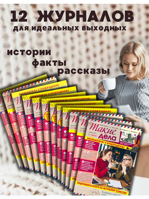 Такие дела. Толока Житейские истории, интриги, факты 12 журналов в комплекте, вариант