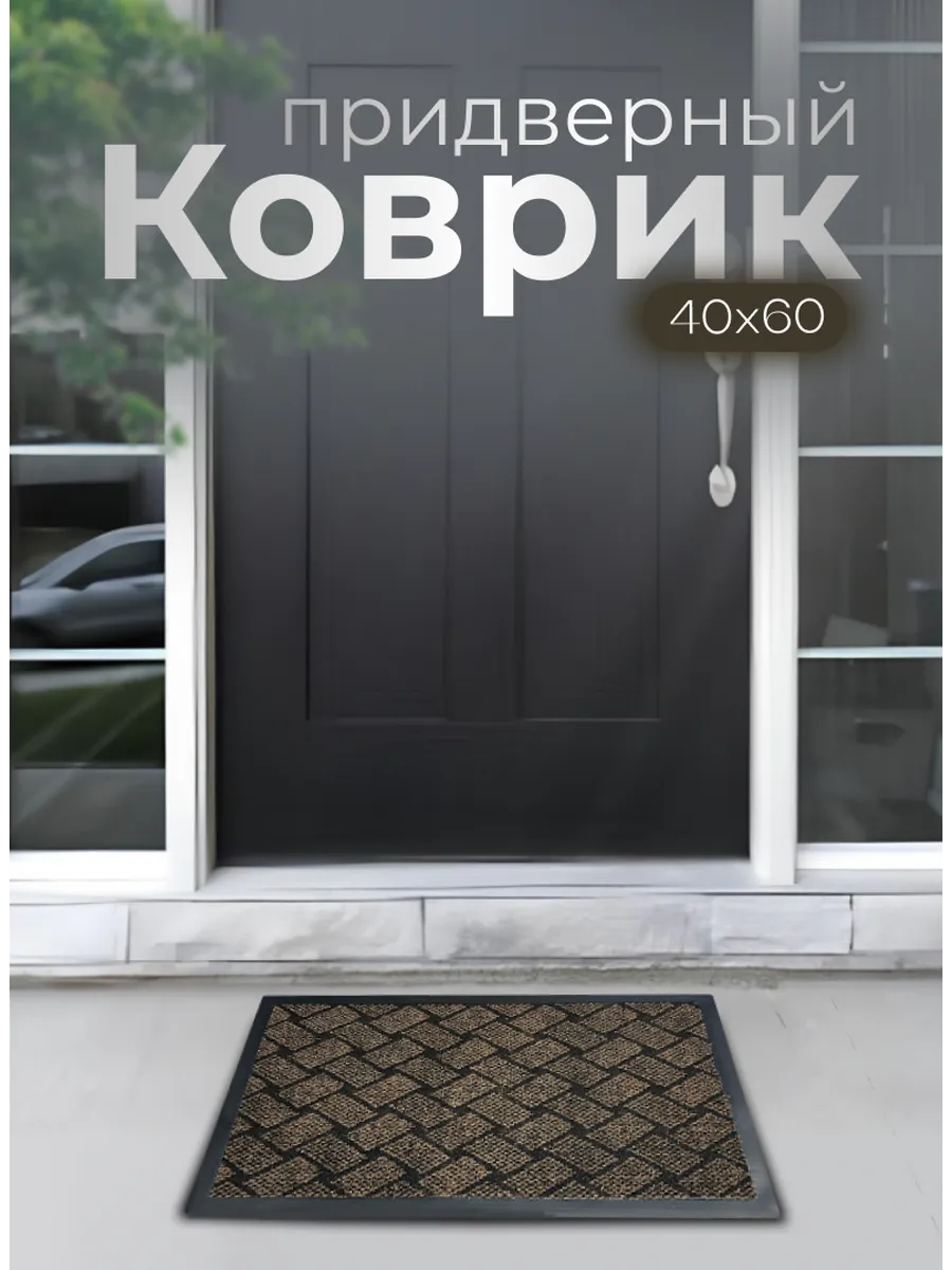 Придверный коврик на резиновой основе 40х60