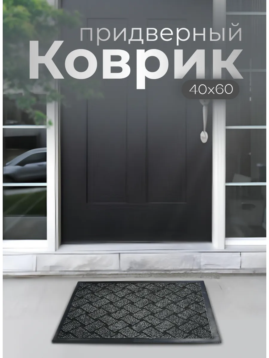 Придверный коврик на резиновой основе 40х60