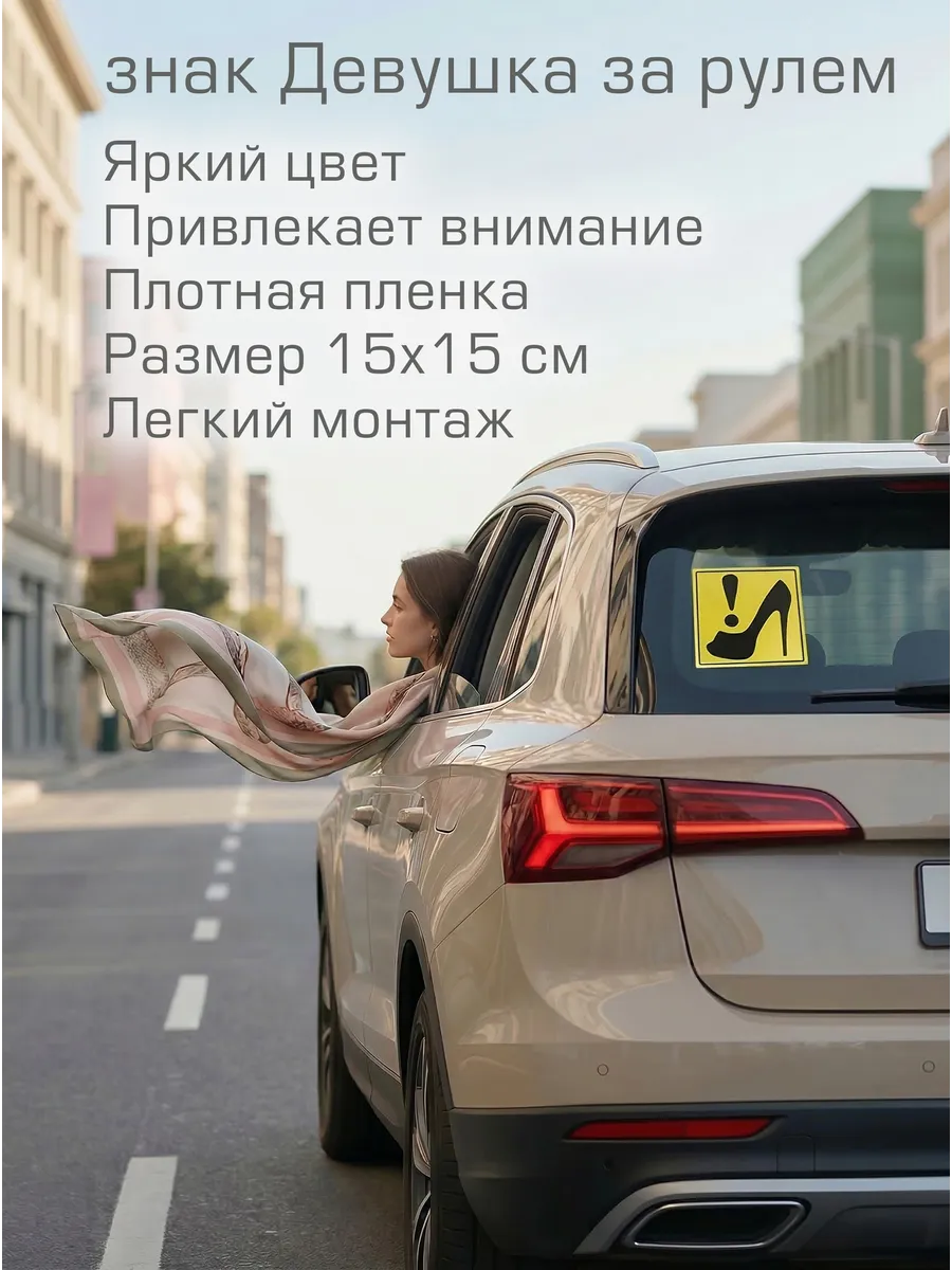Каблук для машины наклейка на автомобиль для девушки