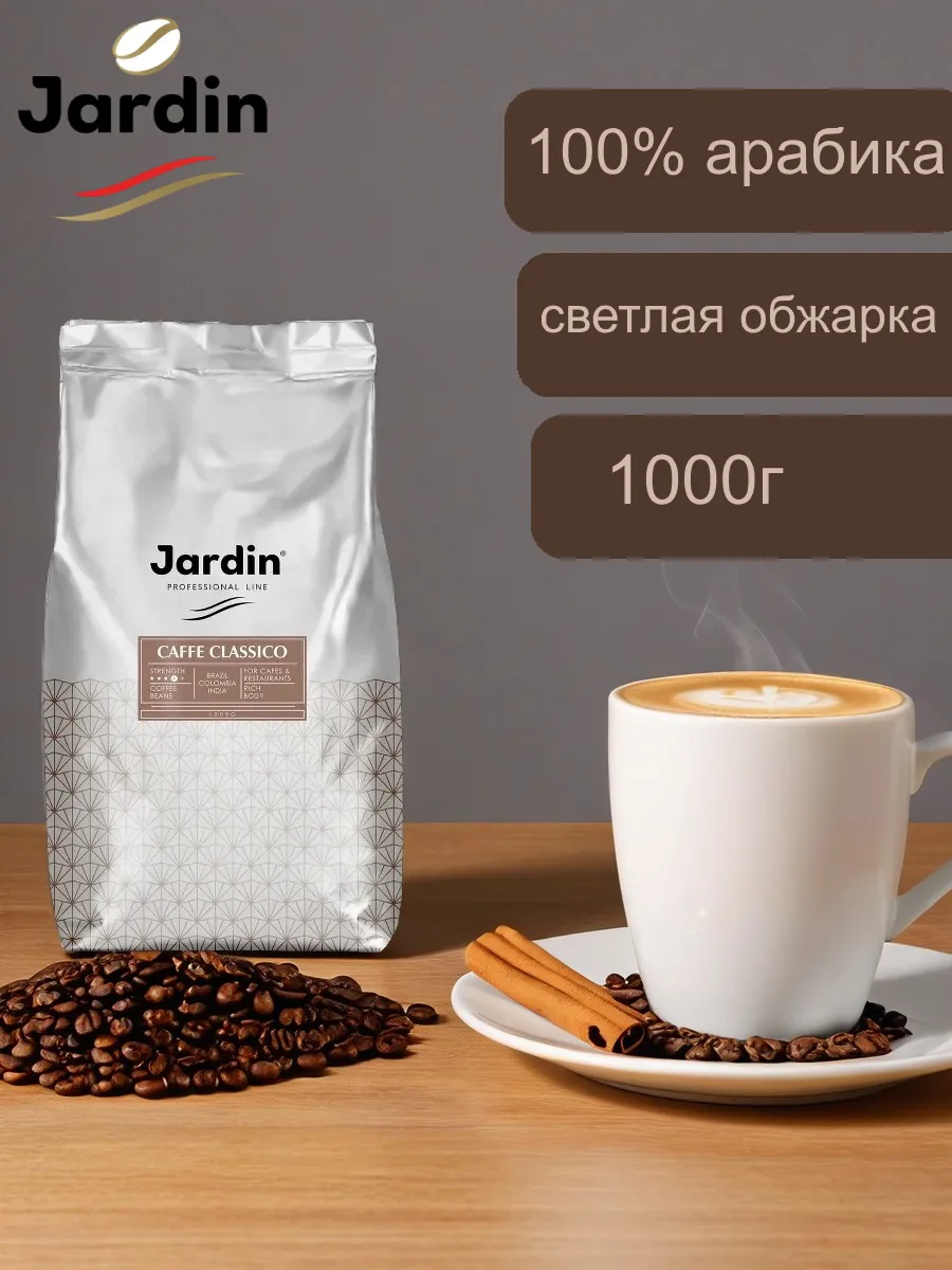 Кофе В Зернах Jardin Espresso Купить