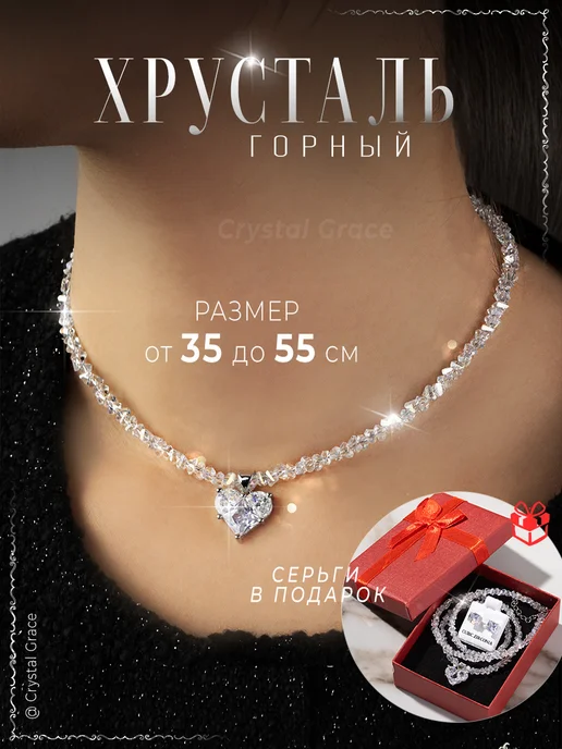 Crystal Grace Чокер на шею бижутерия украшение колье Хрусталь Сердце, вариант