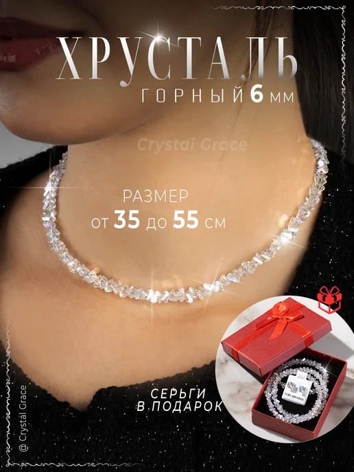 Crystal Grace Чокер на шею бижутерия украшение колье Горный Хрусталь 6мм, белый