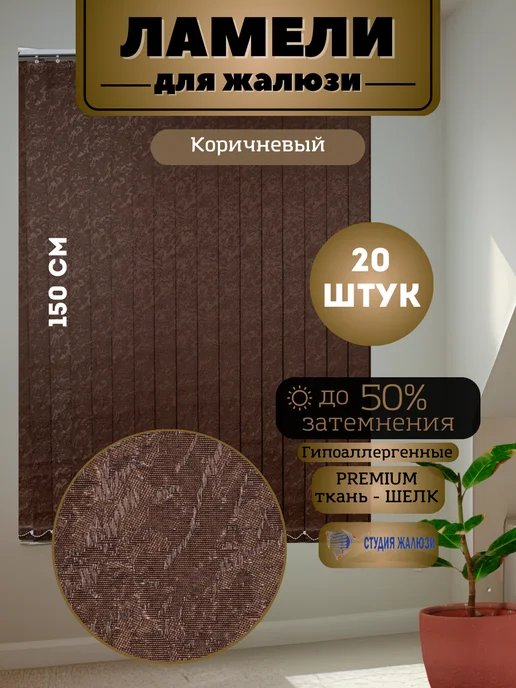 Ламели для вертикальных жалюзи Шелк 150 см 20 штук