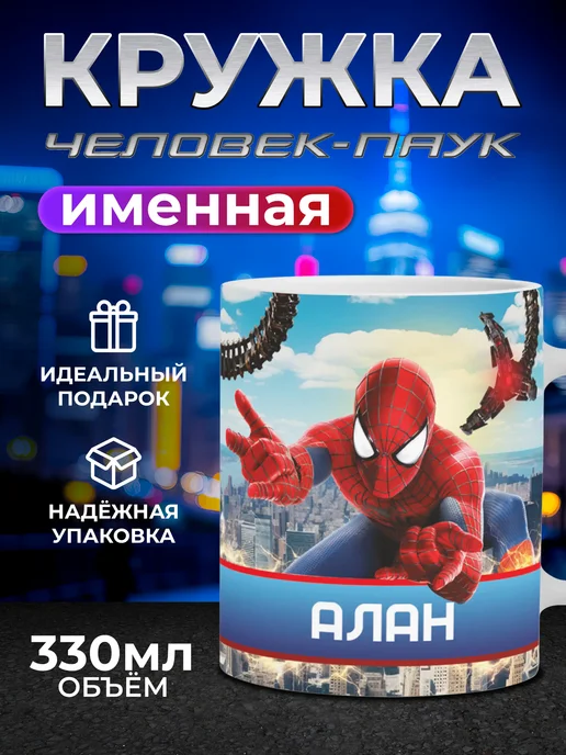 Мятая мята Кружка детская именная человек паук - Алан, красный