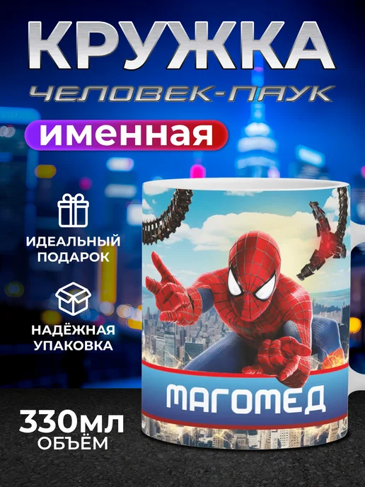 Мятая мята Кружка детская именная человек паук - Магомед, красный