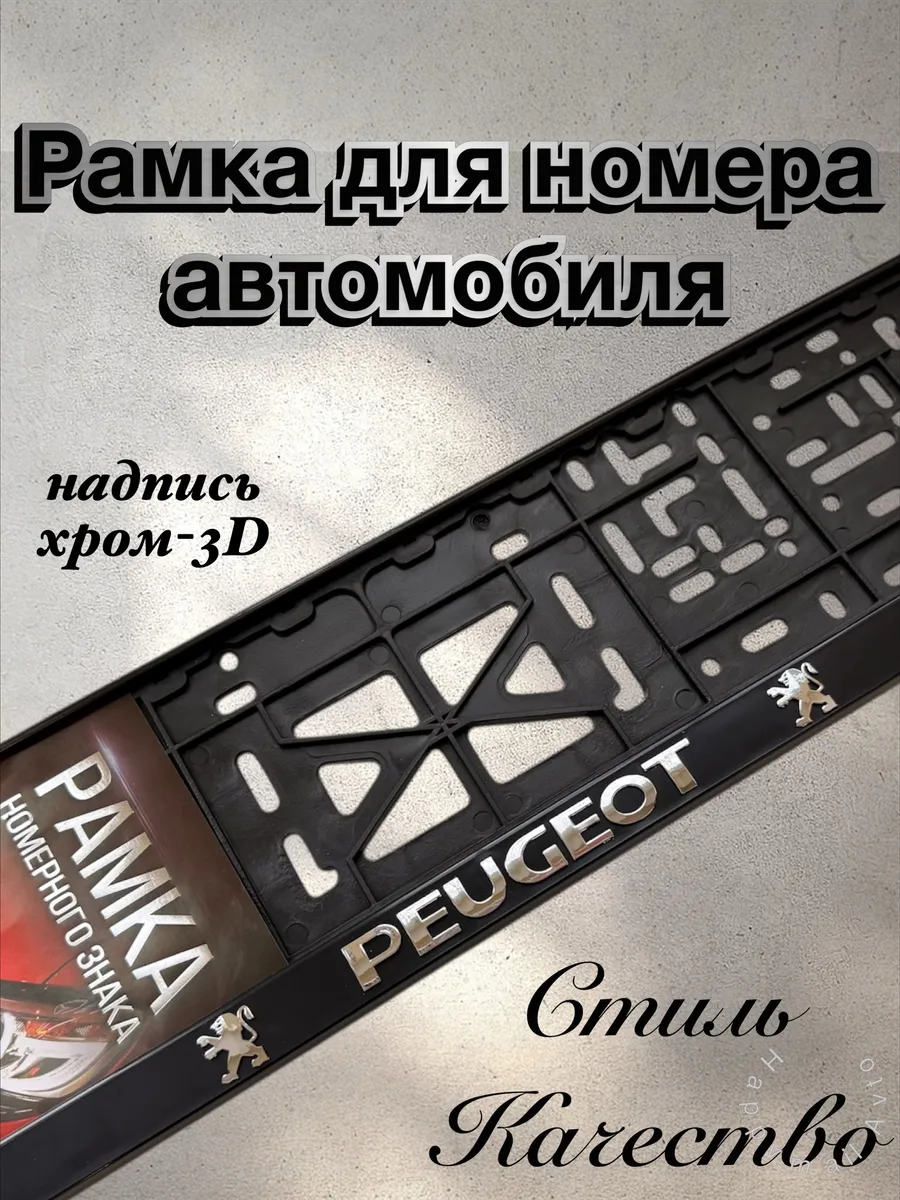 Рамки для номеров PEUGEOT Пежо 1 шт.