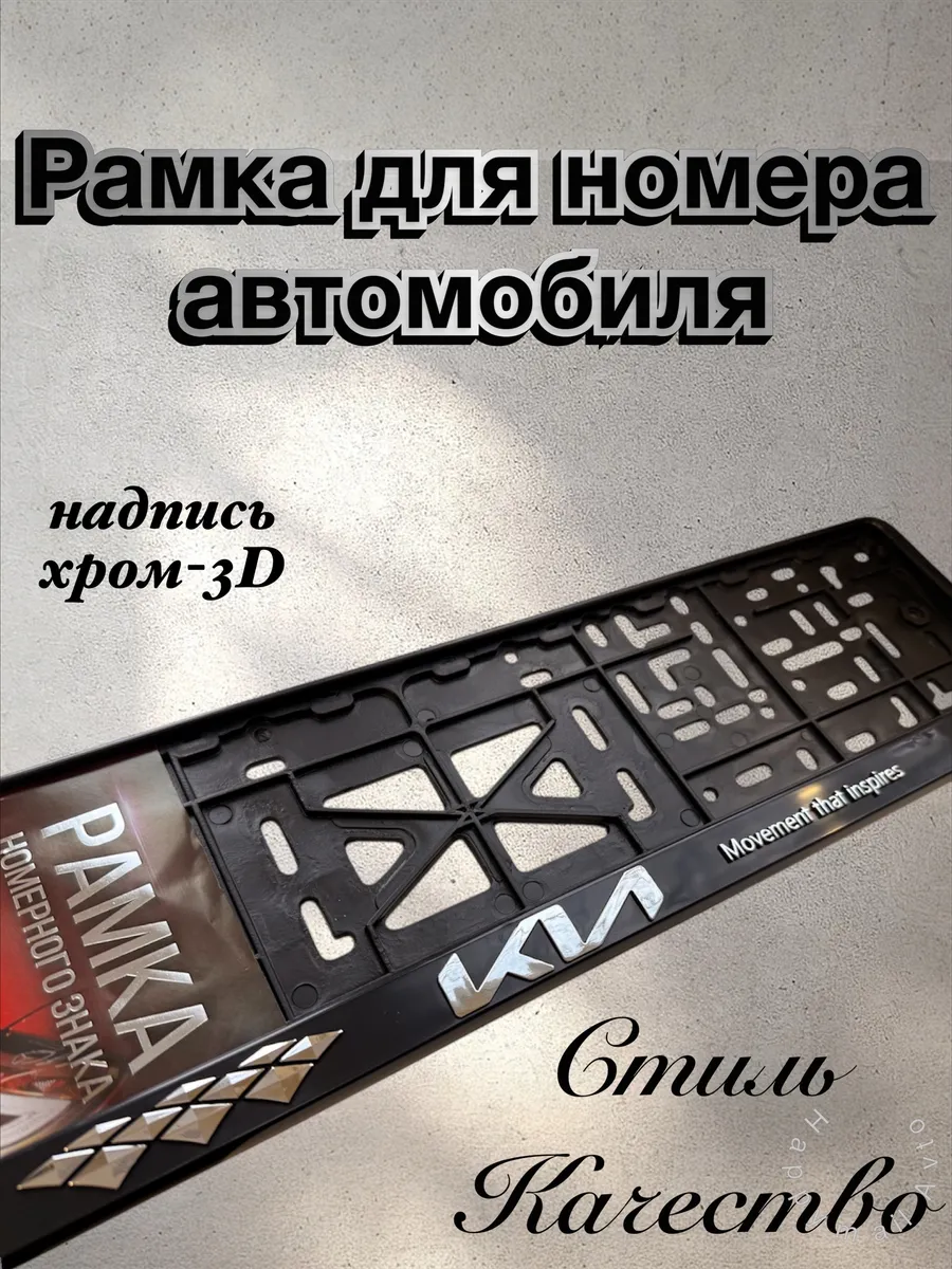 Рамки для номеров KIA Киа 1 шт. новый логотип
