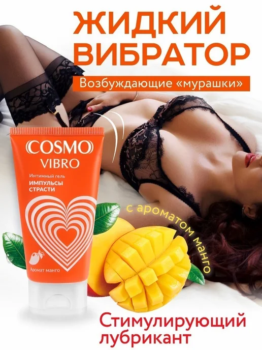 Лаборатория "БИОРИТМ" Стимулирующий лубрикант для женщин COSMO VIBRO 25 гр, 50 г