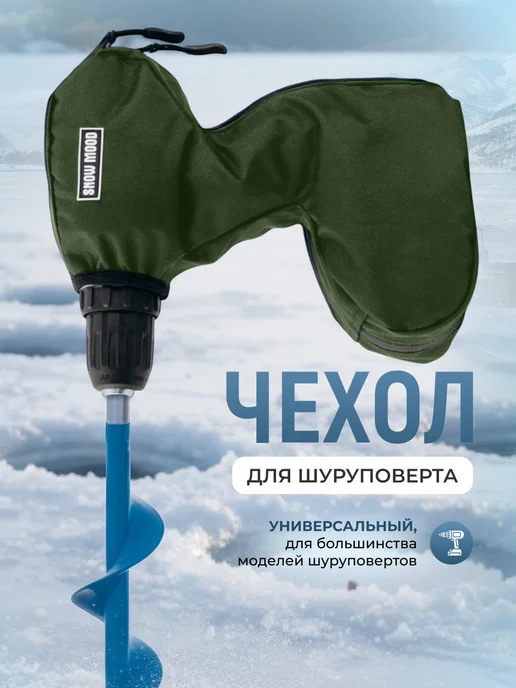 Snow Mood Чехол для шуруповерта для зимней рыбалки, зеленый