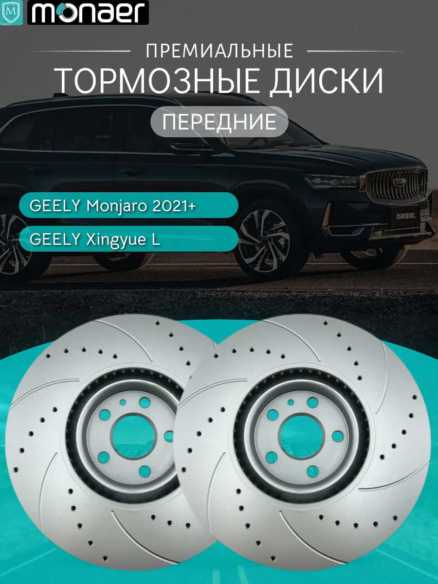 Передние тормозные диски для Geely Monjaro 4WD от Monaer