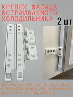 Крепеж фасада универсальный для встраиваемого холодильника 314812279 купить за 379 ₽ в интернет-магазине Wildberries