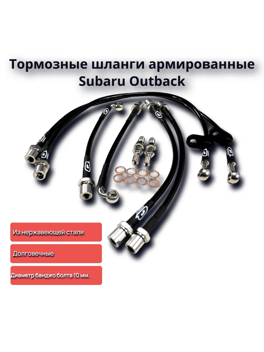 Тормозные шланги армированные Subaru Outback Legacy