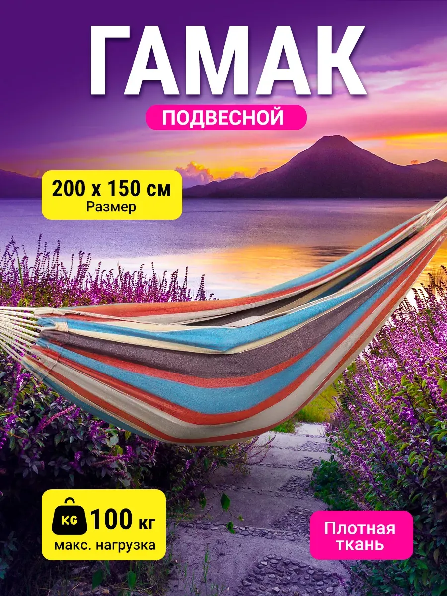Гамак подвесной садовый для дачи и туризма