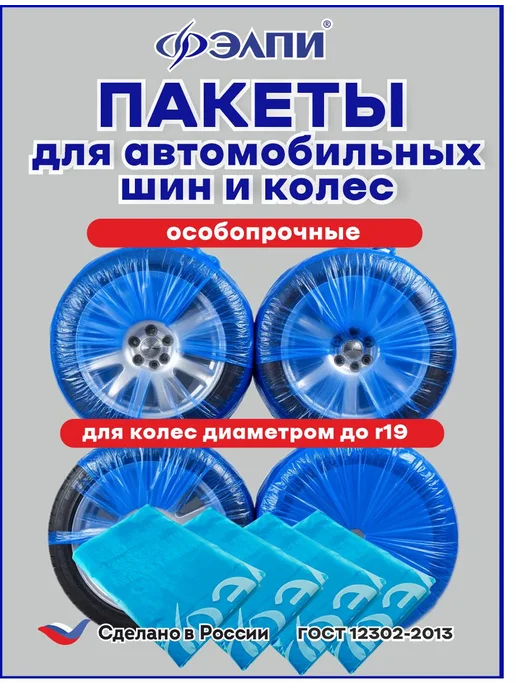 ЭЛПИ Пакеты для колес и шин автомобиля 4 шт, 4 шт