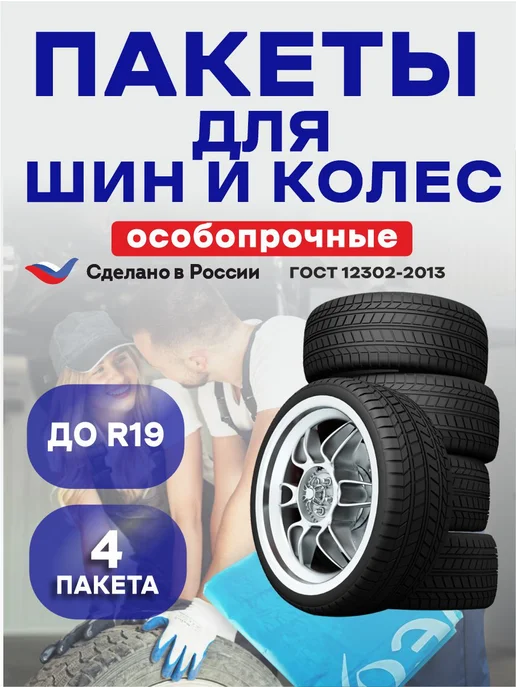 ЭЛПИ Пакеты для колес и шин автомобиля 4 шт, 4 шт, фото 7