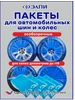 Пакеты для колес и шин автомобиля 4 шт ЭЛПИ 314822953 купить за 142 ₽ в интернет‑магазине Wildberries