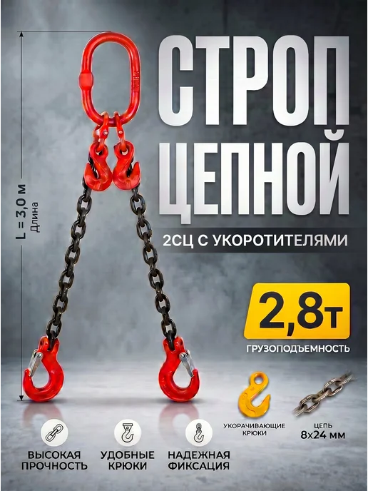 Строп цепной 2СЦ 2,8т 3,0м с укоротителями, 3 м
