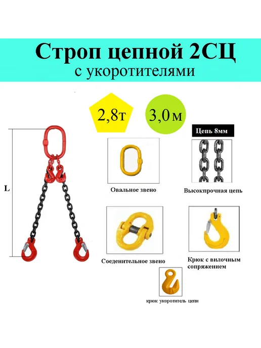 Строп цепной 2СЦ 2,8т 3,0м с укоротителями, 3 м, фото 2