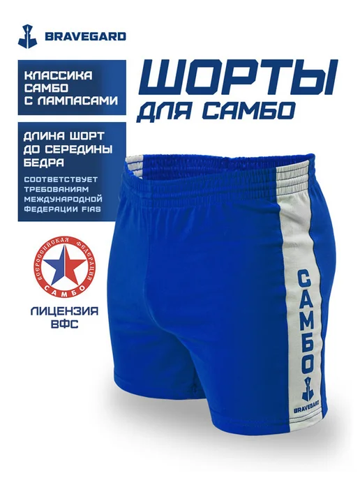 BRAVEGARD Шорты синт. для самбо лицензия ВФС, синий