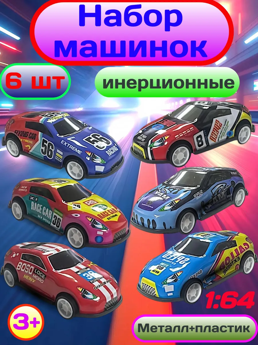 Набор металлических машинок 1:64 инерционные для мальчиков