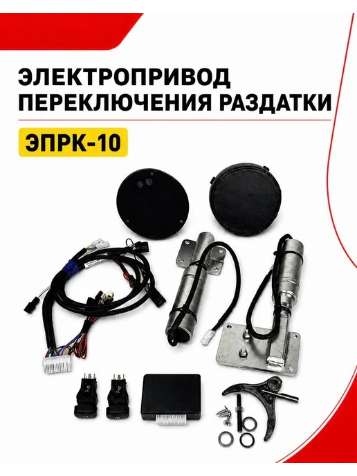 GLAvto Электропривод раздатки ЭПРК-10 ШевиНива, вариант