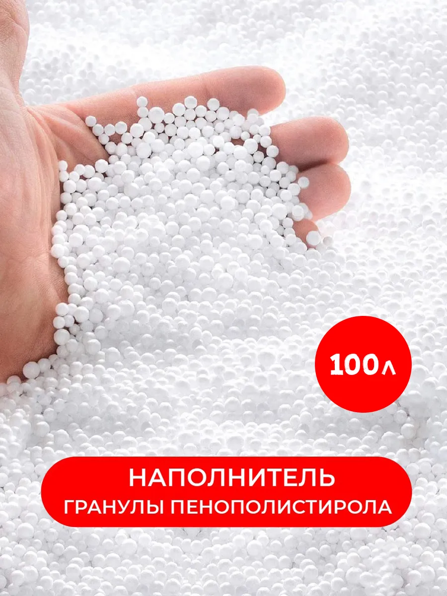 Наполнитель досып 100л для кресла мешка шарики пенполистирол