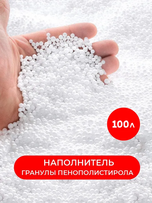 wowpuff.ru Наполнитель досып 100л для кресла мешка шарики пенполистирол, 100 л