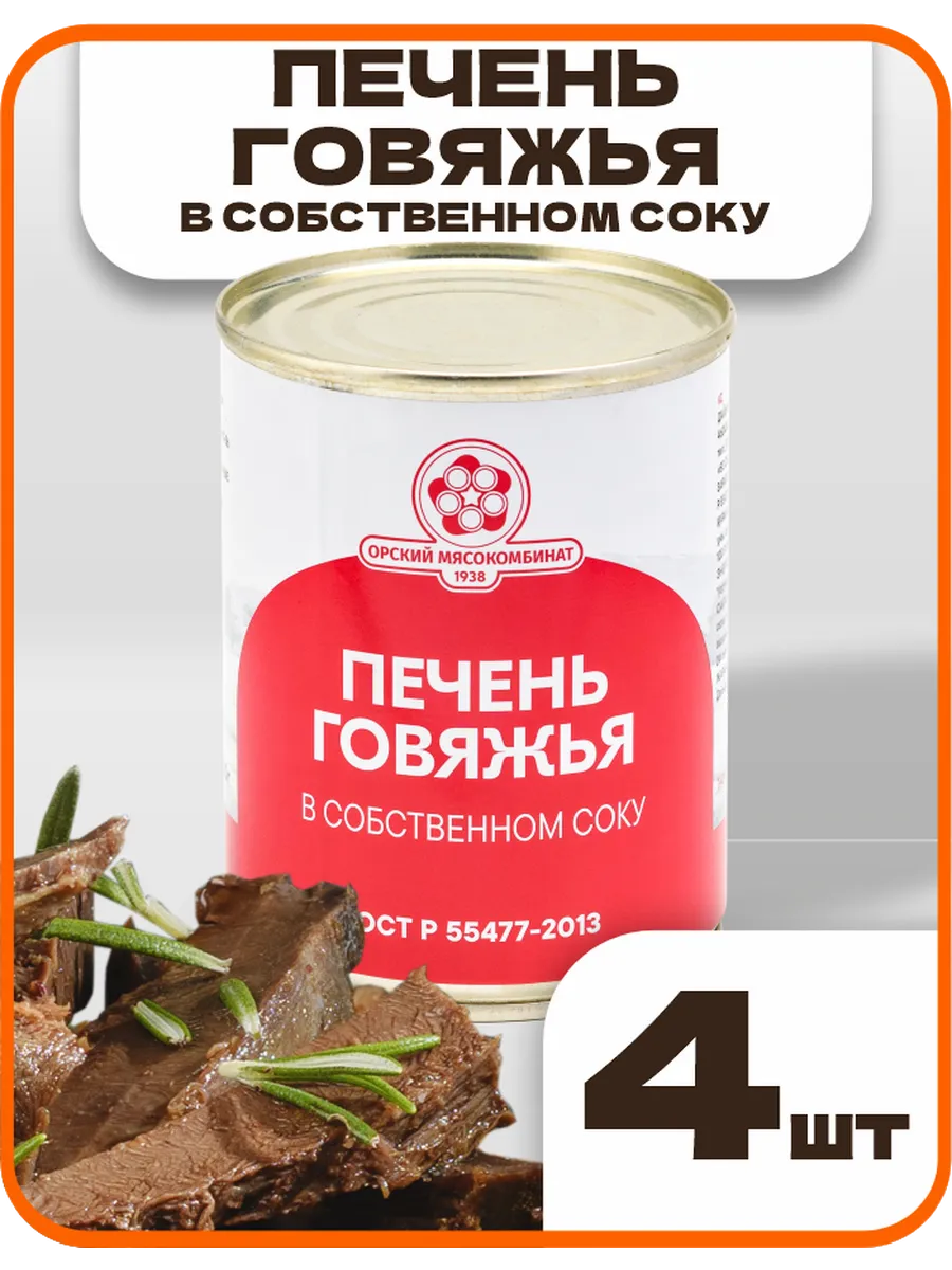 Печень говяжья консервы набор 4 шт - 1,35 кг
