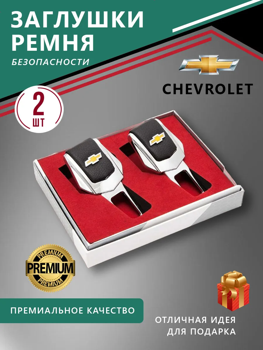 Заглушки ремня безопасности Chevrolet