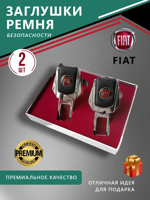 Заглушки ремня безопасности Fiat, 2 шт