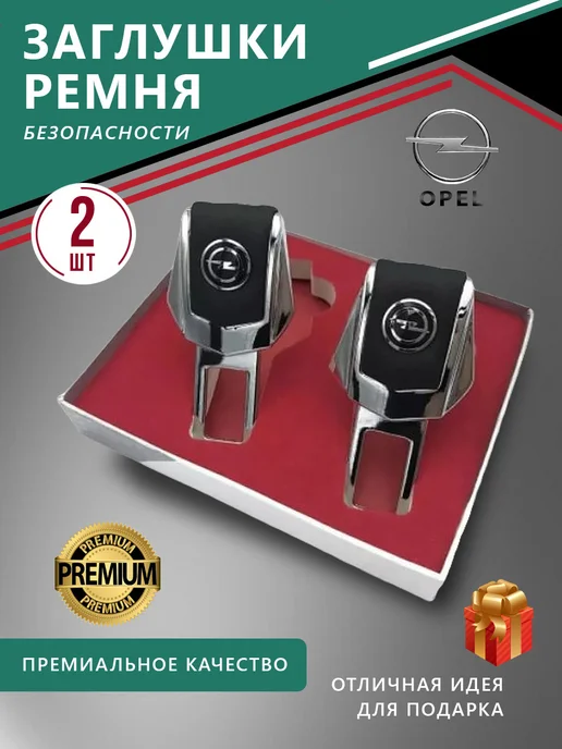 OPEL Заглушка ремня безопасности, 2 шт